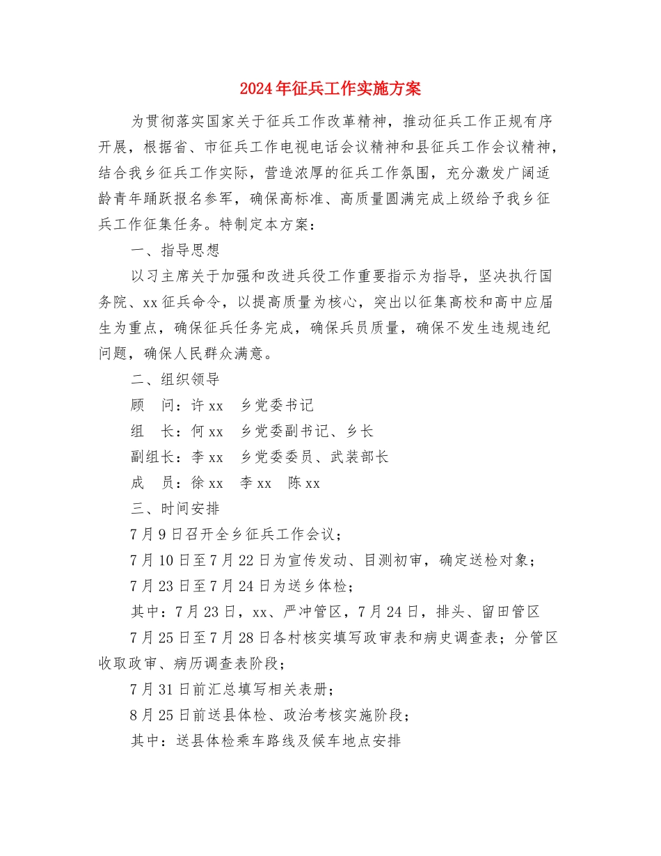 2024年影楼摄影师辞职报告与2024年征兵工作实施方案汇编_第3页