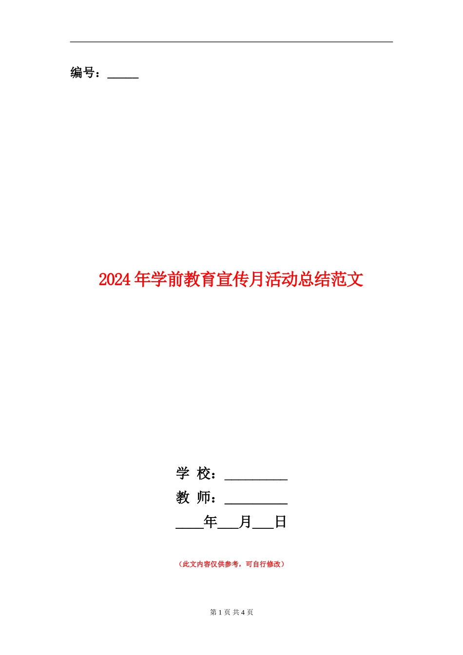 2024年学前教育宣传月活动总结范文_第1页