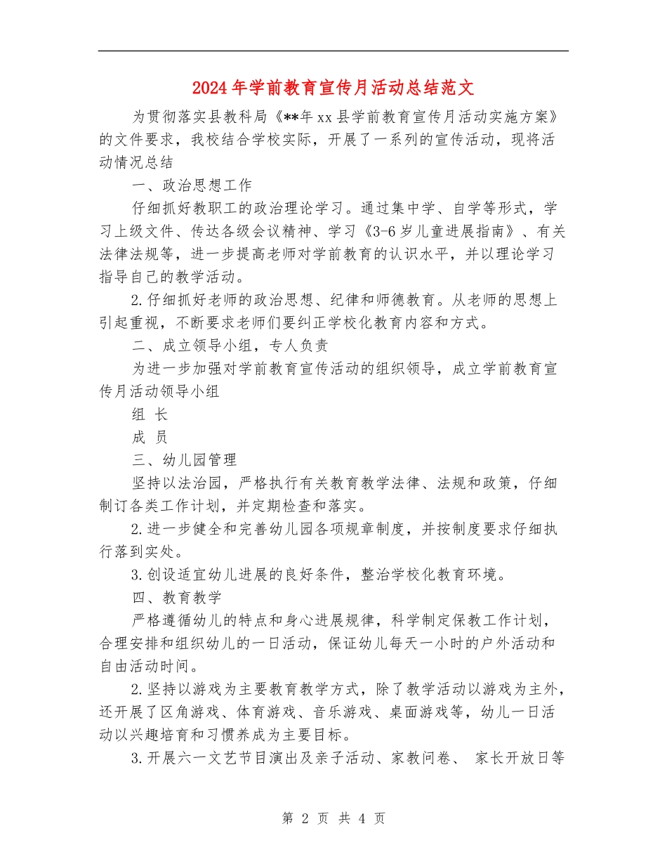 2024年学前教育宣传月活动总结范文_第2页