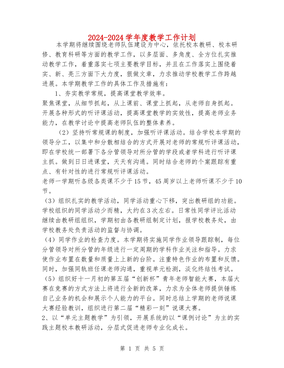 2024-2024学年度教学工作计划_第1页