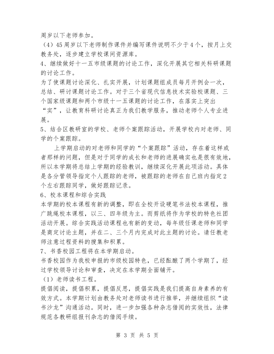 2024-2024学年度教学工作计划_第3页