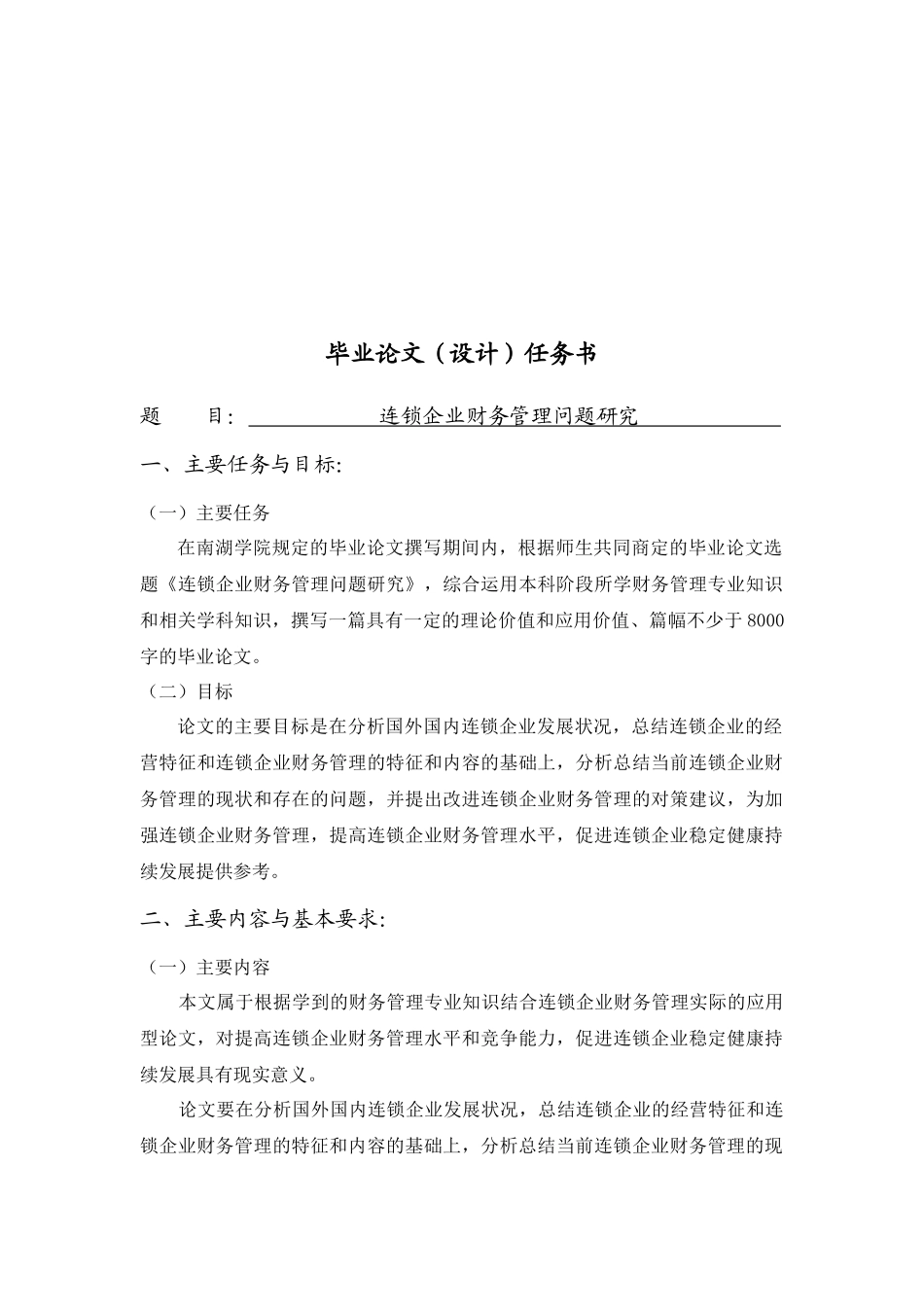 连锁企业财务管理问题研讨_第1页