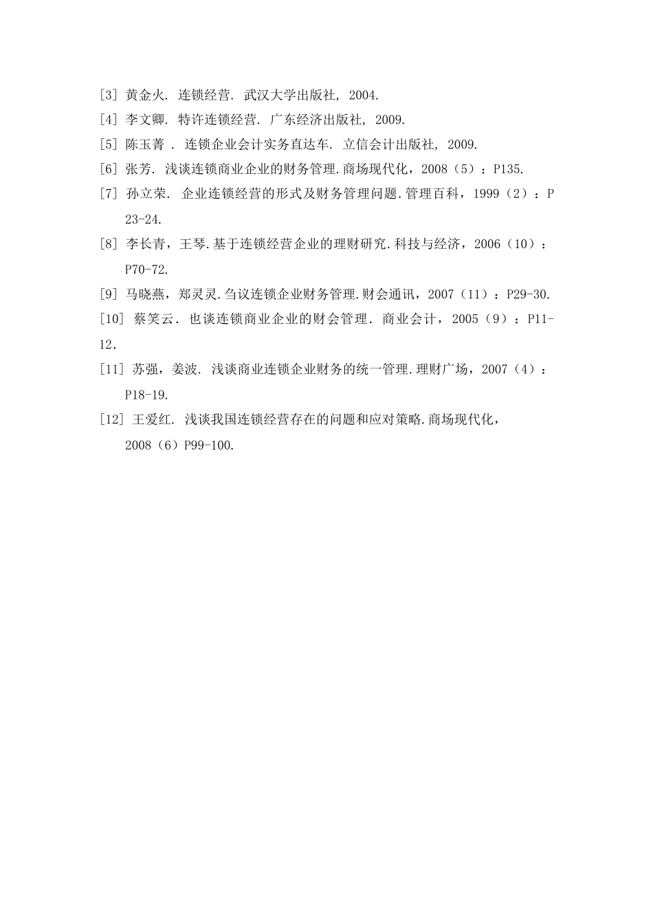 连锁企业财务管理问题研讨_第3页