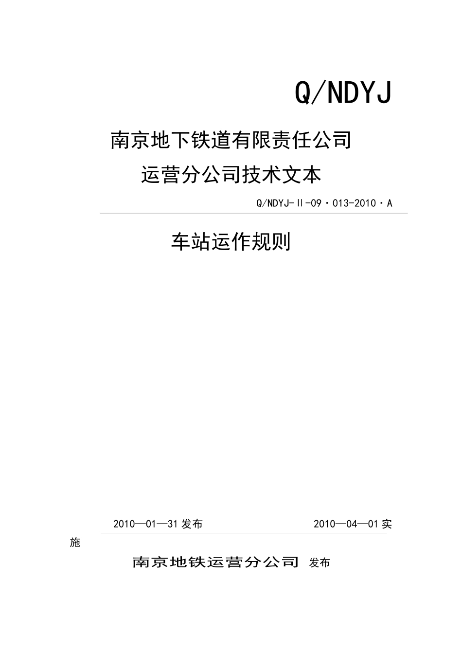 车站运作规则(DOC 63页)_第1页