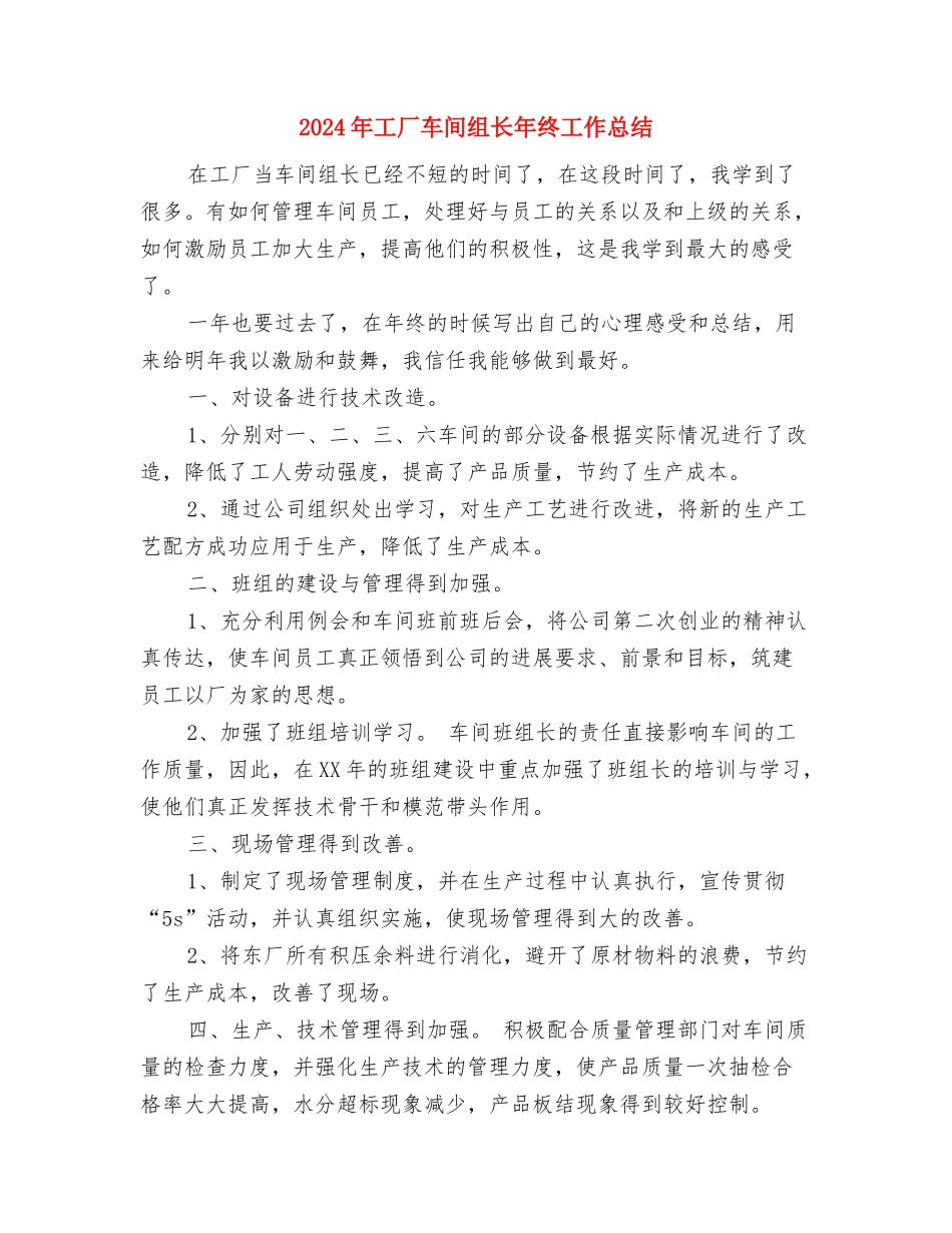 2024年工厂职工工作总结范文与2024年工厂车间组长年终工作总结汇编_第3页