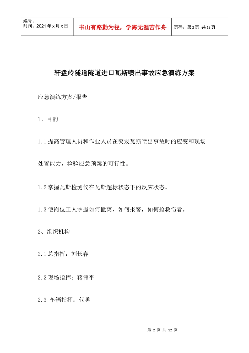 轩盘岭隧道进口瓦斯应急演练方案_第2页