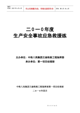 轩盘岭隧道进口瓦斯应急演练方案