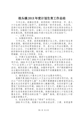 桂头镇201X年度计划生育工作总结