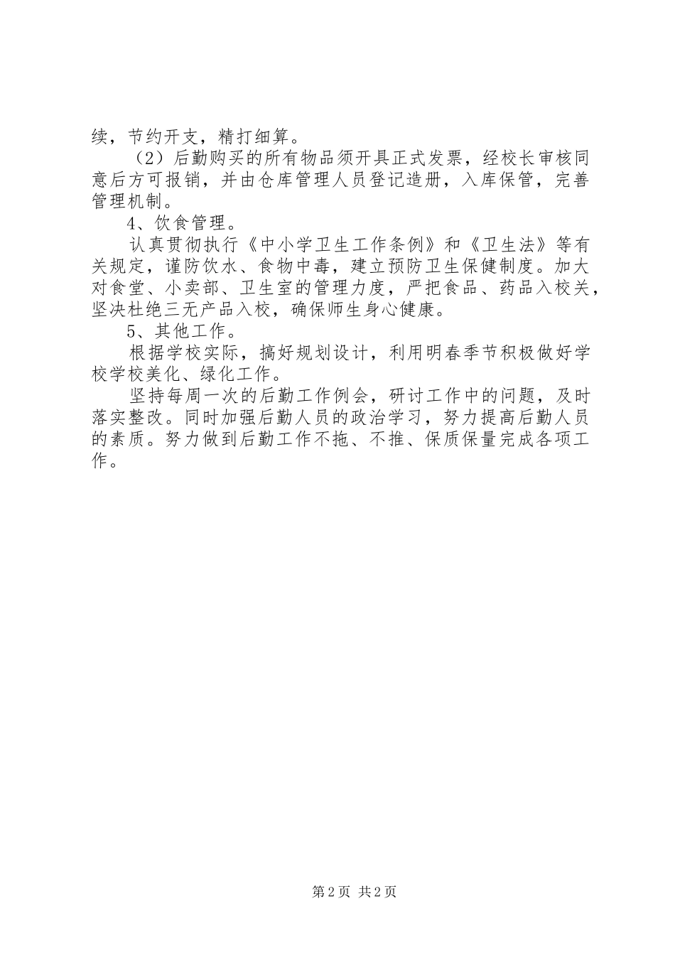 后勤工作的个人工作计划_第2页