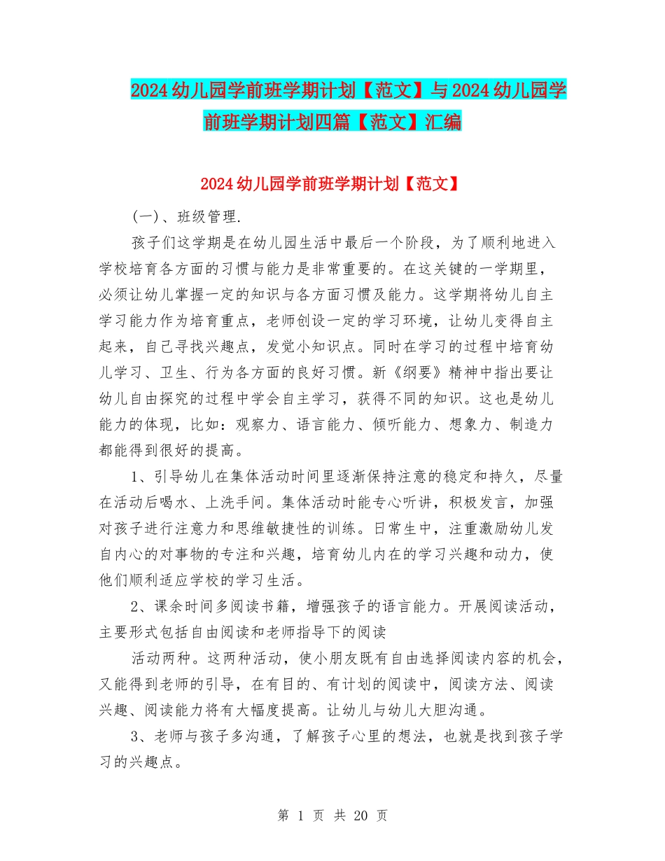 2024幼儿园学前班学期计划与2024幼儿园学前班学期计划四篇【范文】汇编_第1页