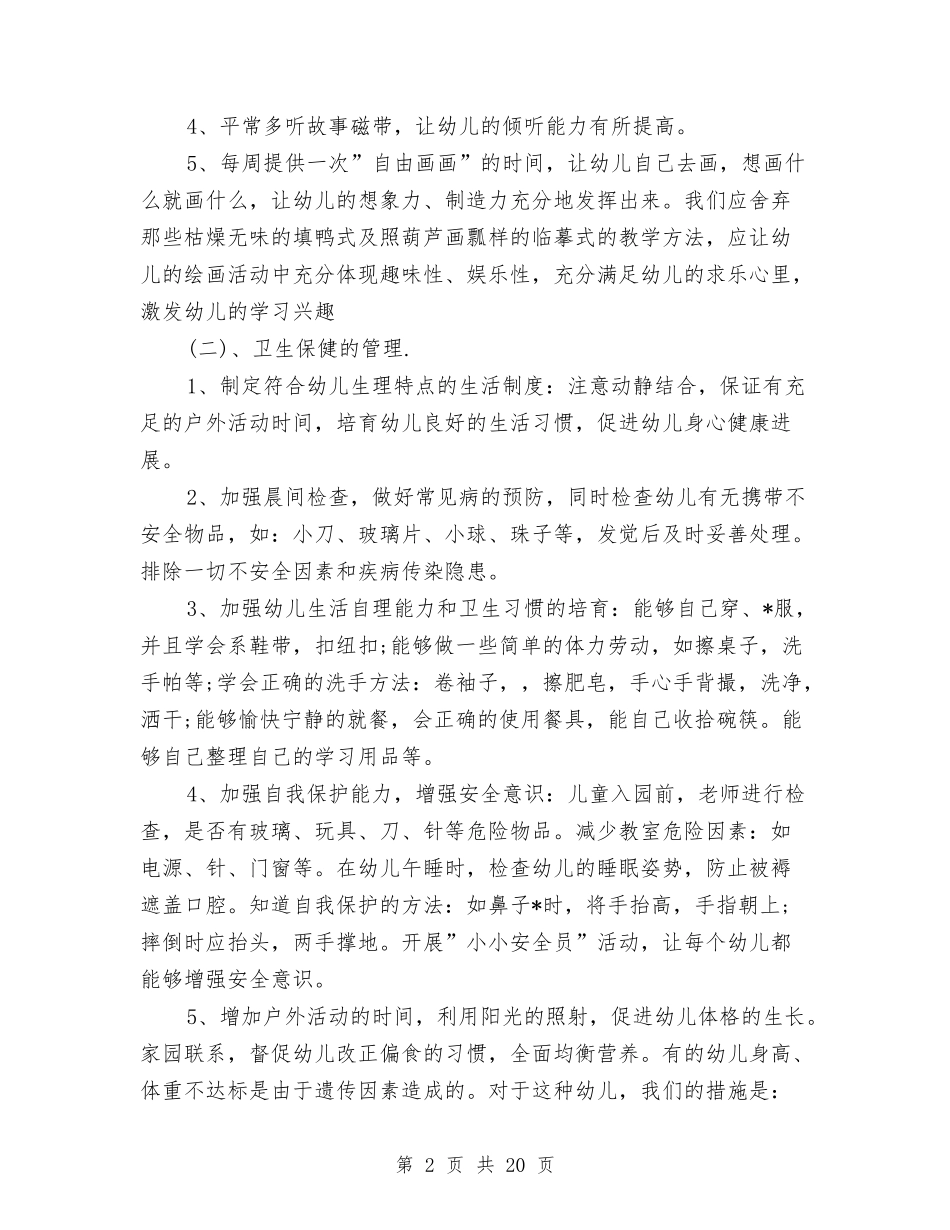 2024幼儿园学前班学期计划与2024幼儿园学前班学期计划四篇【范文】汇编_第2页