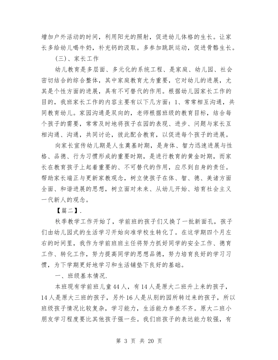 2024幼儿园学前班学期计划与2024幼儿园学前班学期计划四篇【范文】汇编_第3页