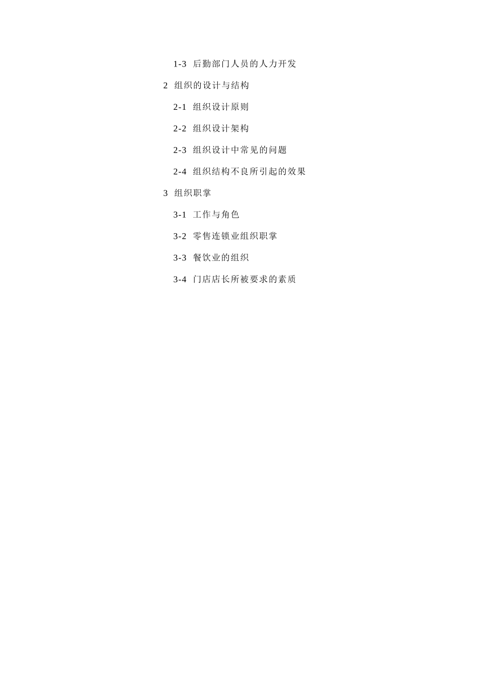 连锁业组织的设计与结构_第2页