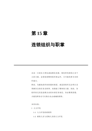 连锁业组织的设计与结构