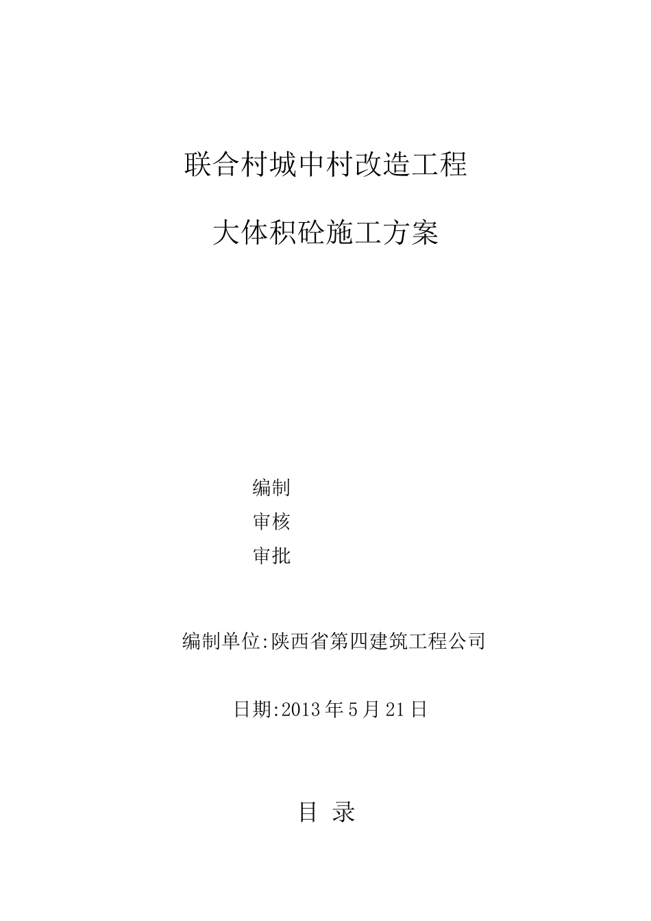 大体积砼施工方案XXXX0908_第1页