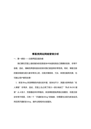 博客类网站网络营销分析