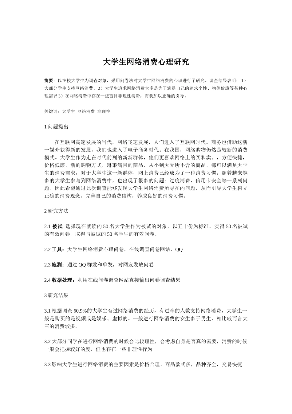 大学生网络消费心理_第2页