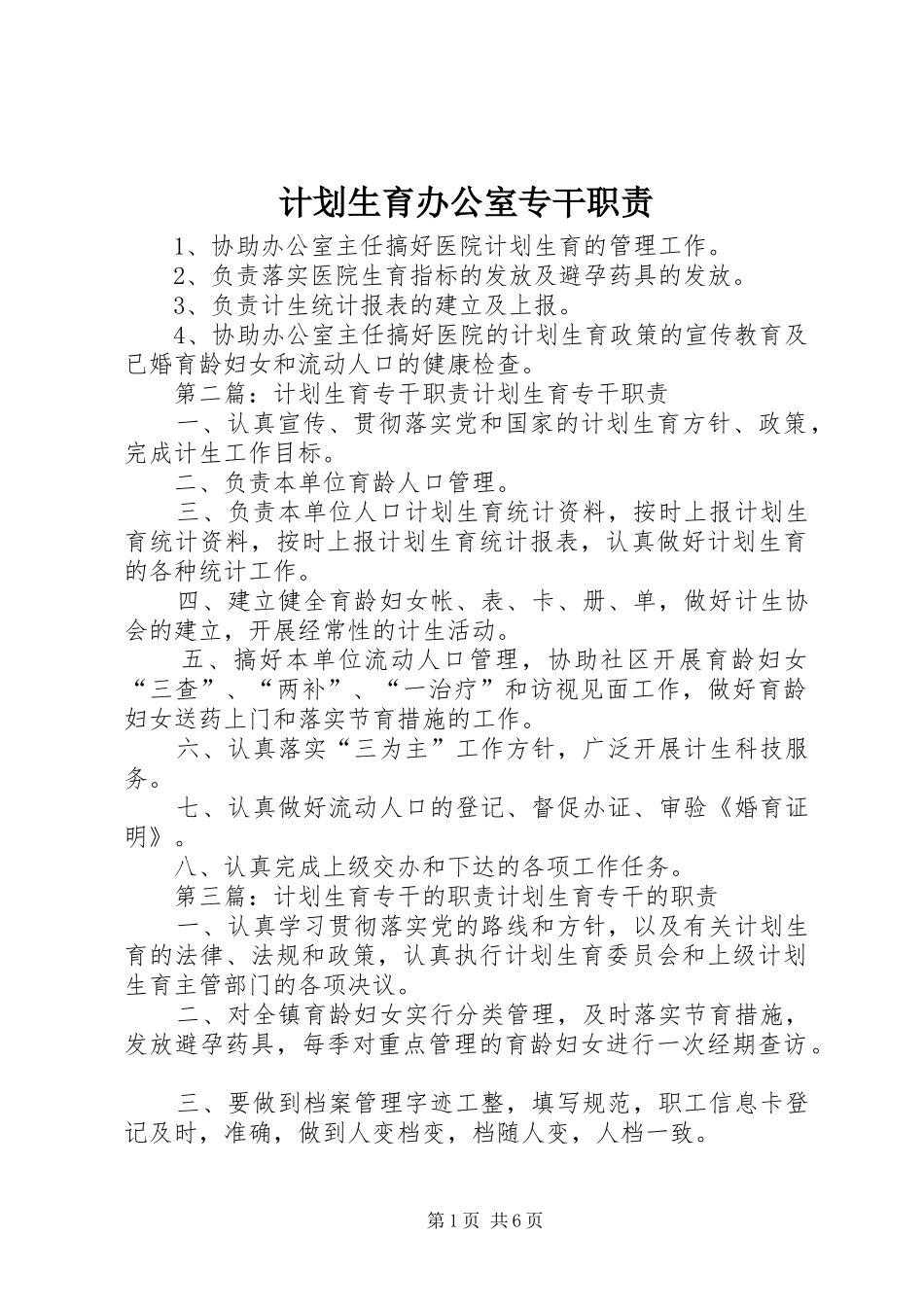 计划生育办公室专干职责_第1页
