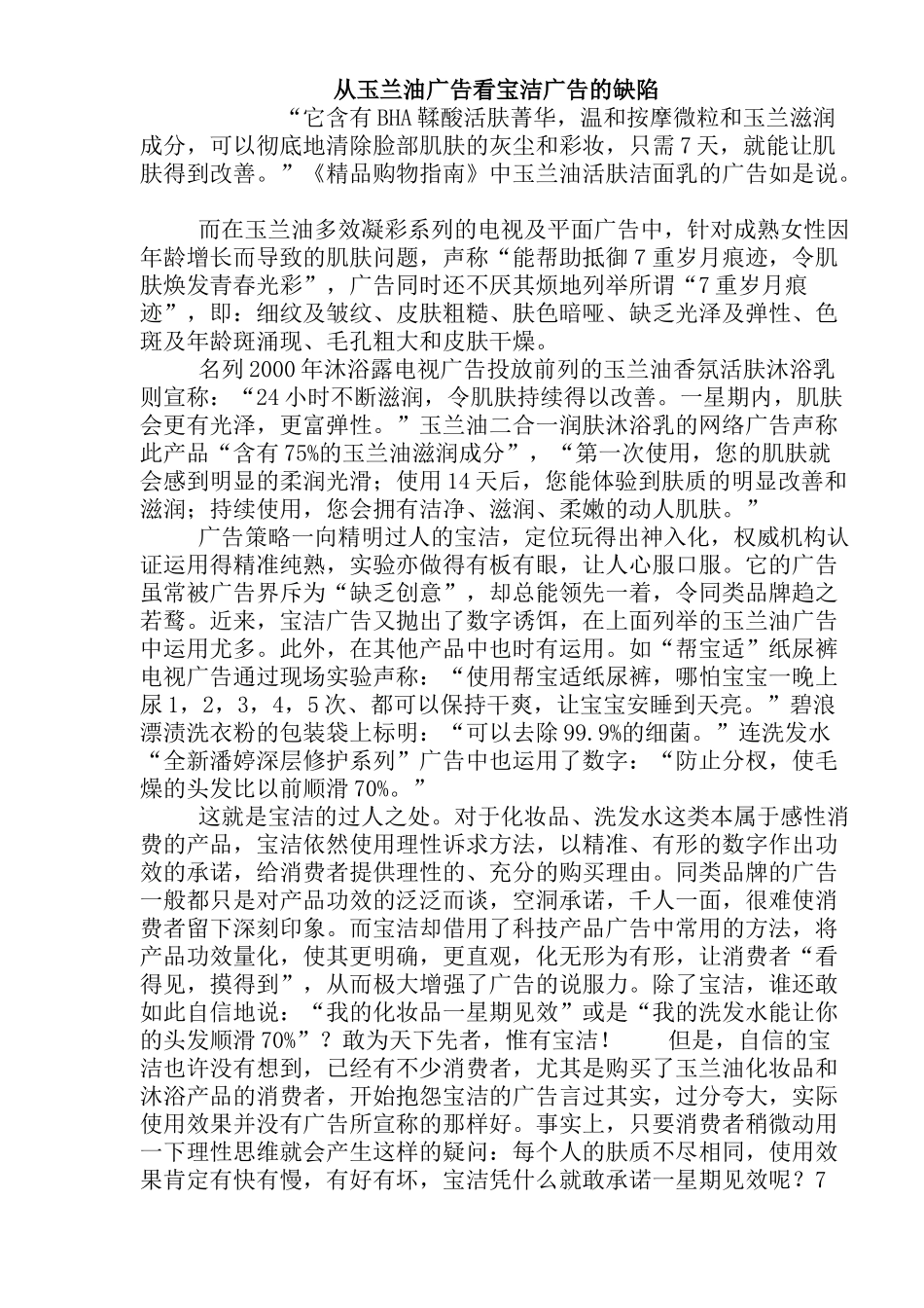 从玉兰油广告看宝洁广告的缺陷区别_第1页