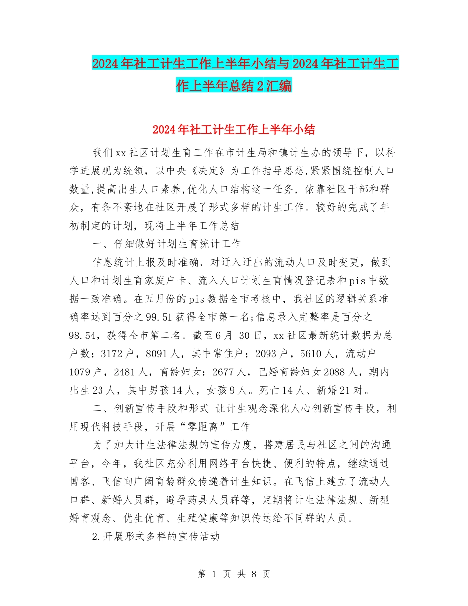 2024年社工计生工作上半年小结与2024年社工计生工作上半年总结2汇编_第1页