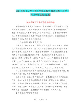 2024年社工计生工作上半年小结与2024年社工计生工作上半年总结2汇编