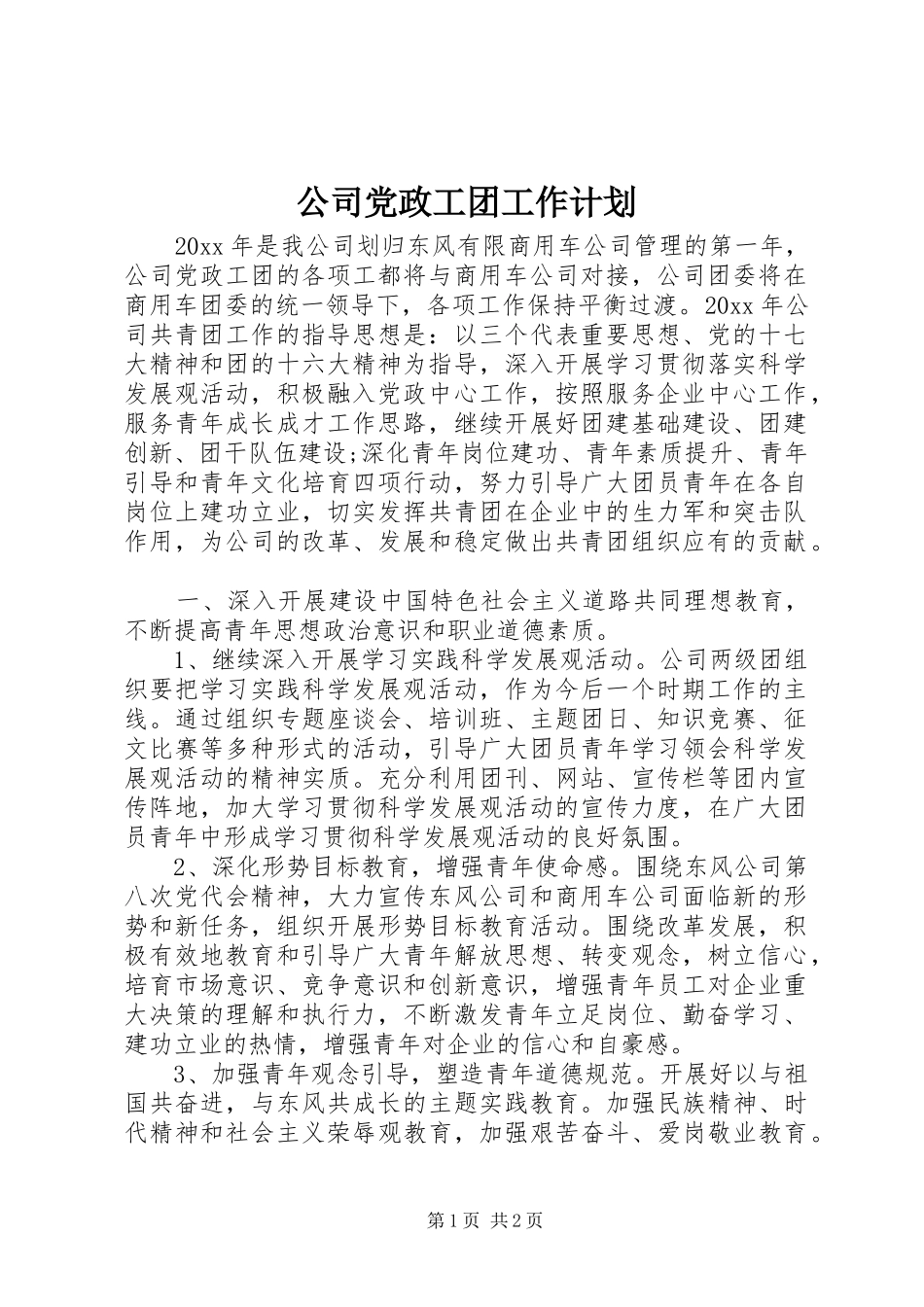 公司党政工团工作计划_第1页