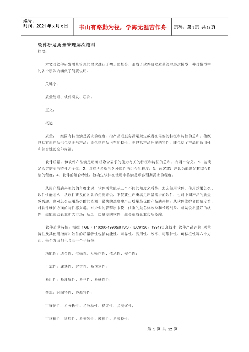 软件研发质量管理层次模型_第1页