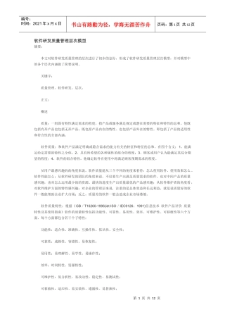 软件研发质量管理层次模型