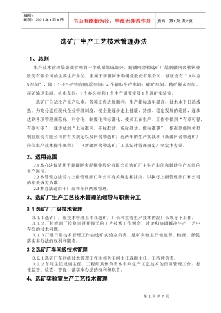 选矿厂生产工艺技术管理办法