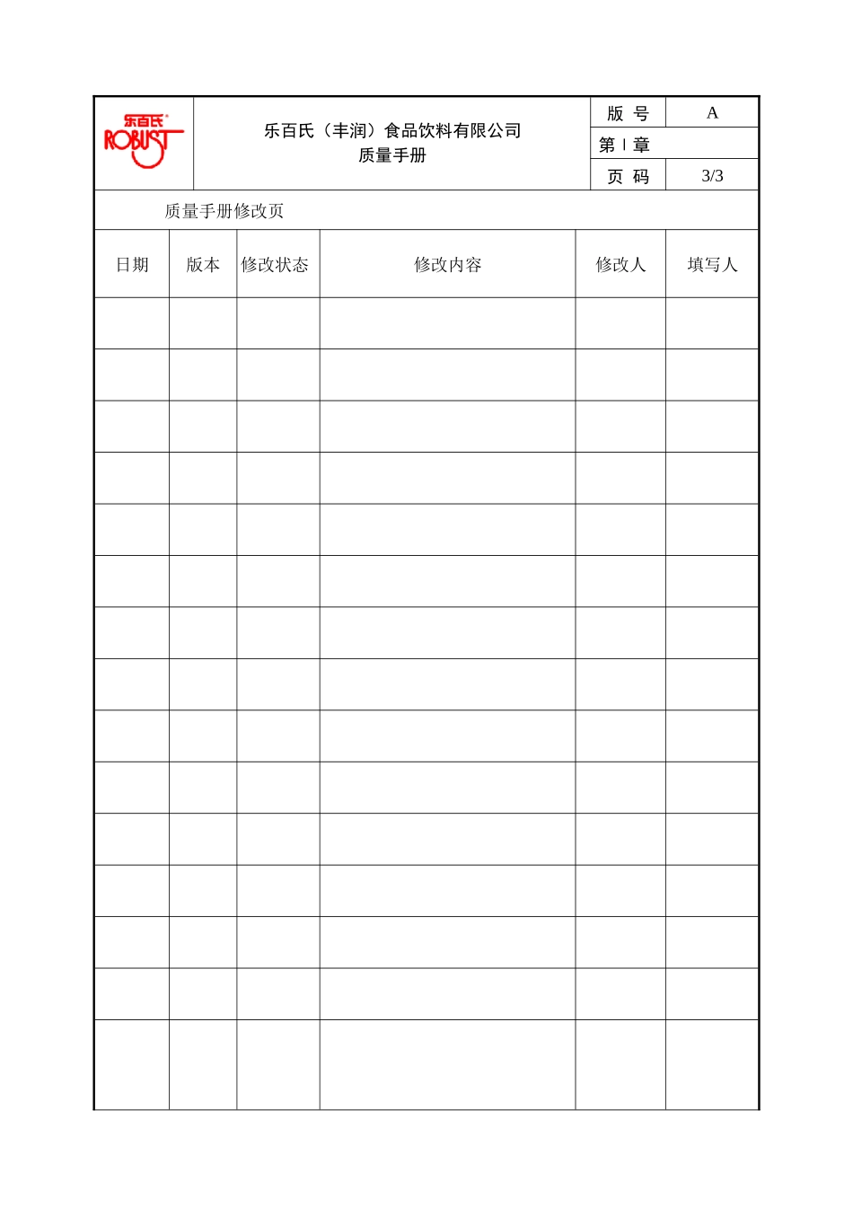 质量手册-质量体系→XX食品饮料有限公司质量手册_第3页