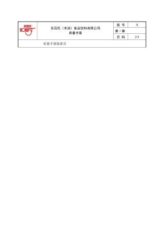 质量手册-质量体系→XX食品饮料有限公司质量手册
