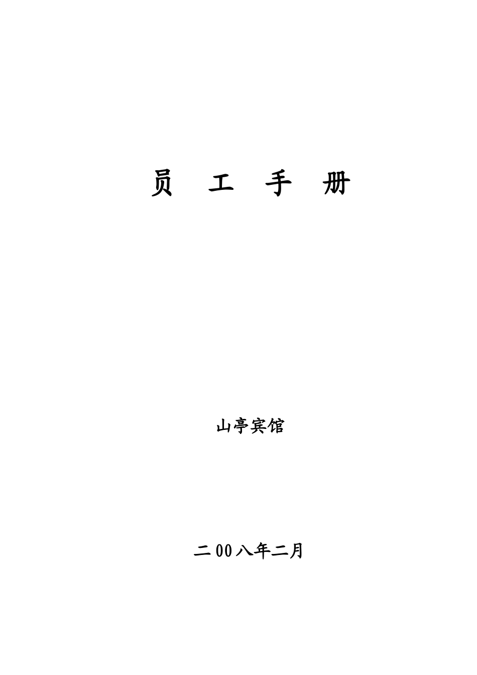 星级酒店员工手册_第1页