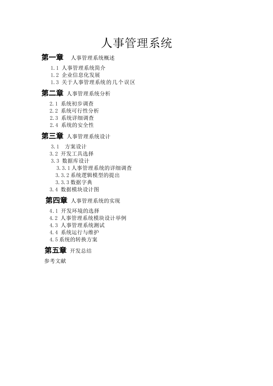 数据库课程设计人事管理系统_第1页