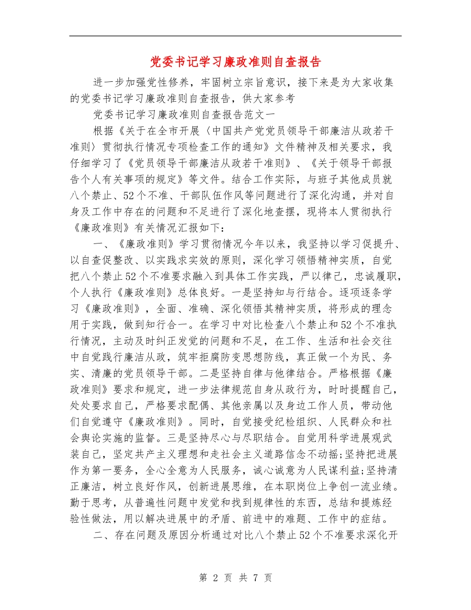 党委书记学习廉政准则自查报告_第2页