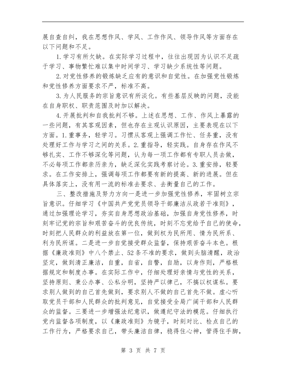 党委书记学习廉政准则自查报告_第3页