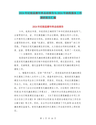2024年纪检监察年终总结报告与2024年纳税服务工作调研报告汇编
