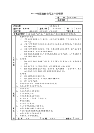 某中型制造业技术主管岗位说明书