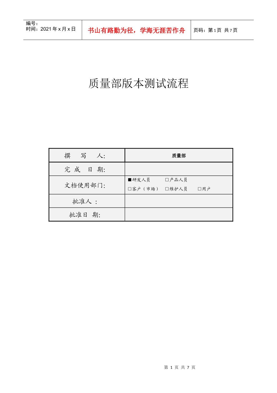 质量部版本测试流程 V14_第1页