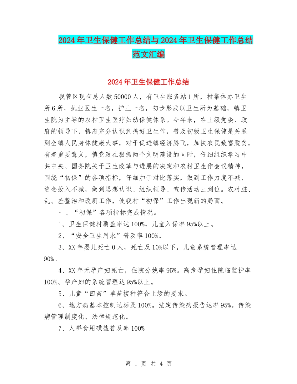 2024年卫生保健工作总结与2024年卫生保健工作总结范文汇编_第1页