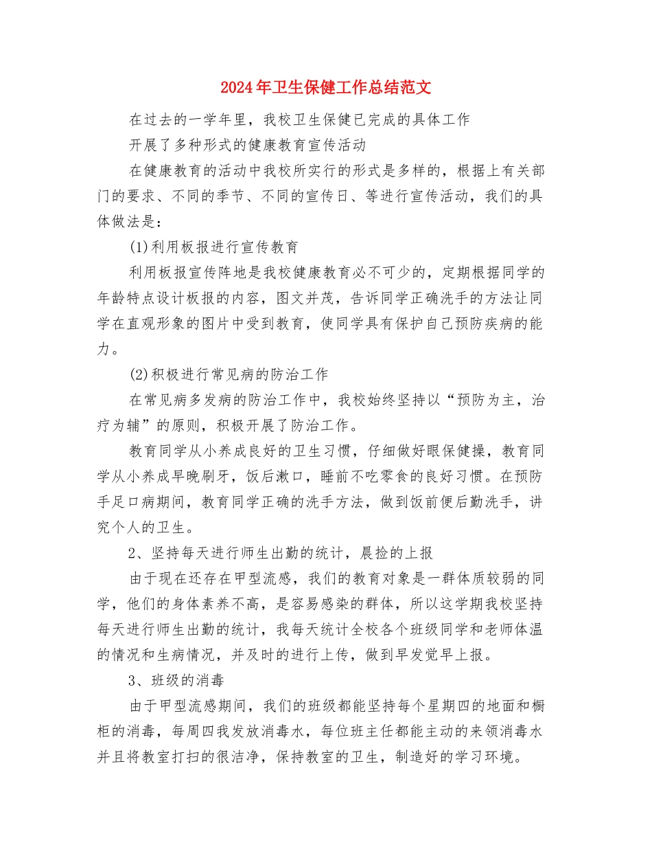 2024年卫生保健工作总结与2024年卫生保健工作总结范文汇编_第3页