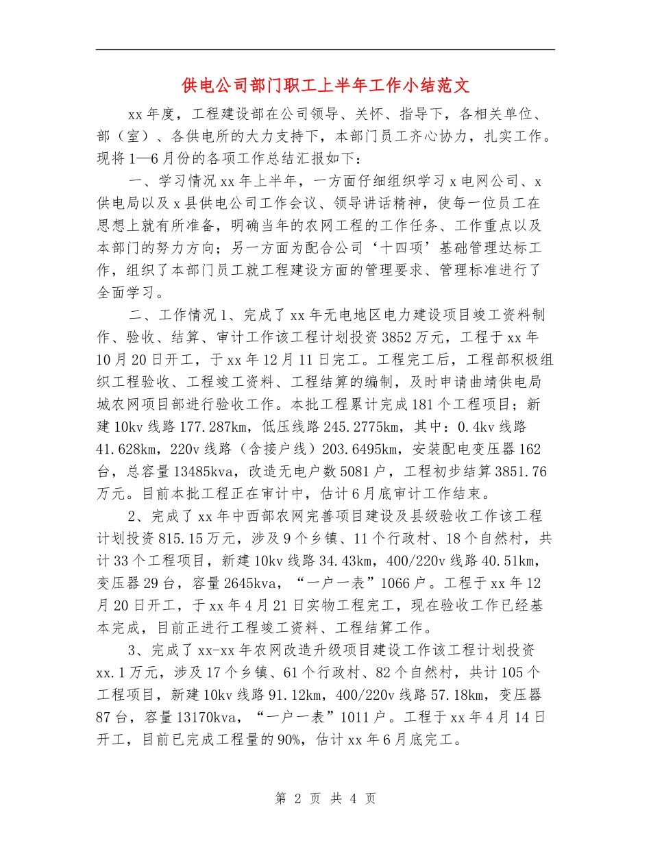 供电公司部门职工上半年工作小结范文_第2页