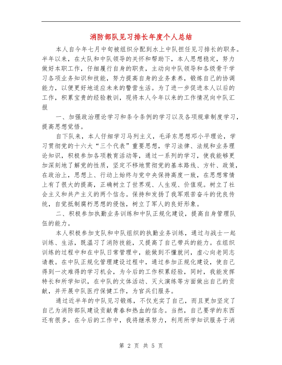 消防部队见习排长年度个人总结_第2页