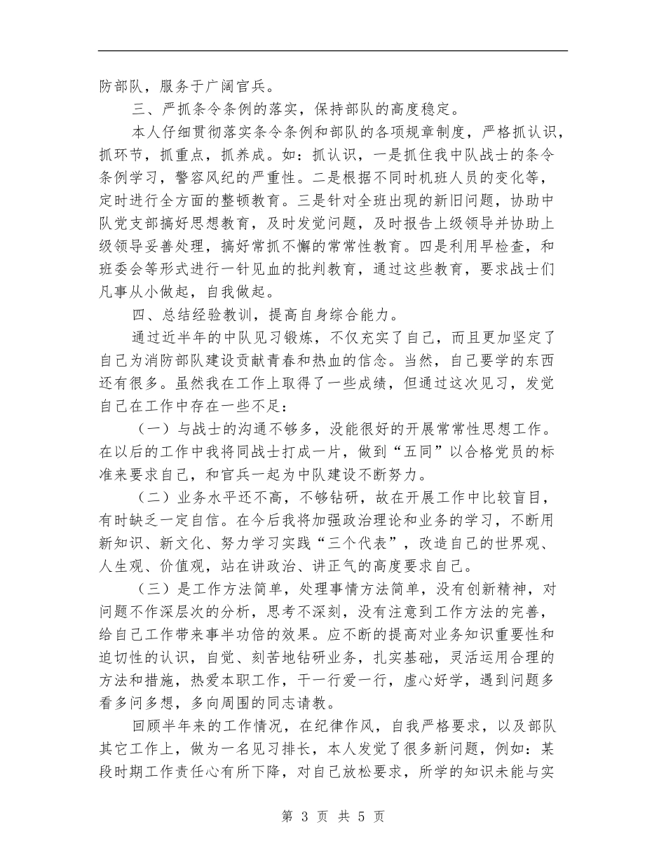 消防部队见习排长年度个人总结_第3页