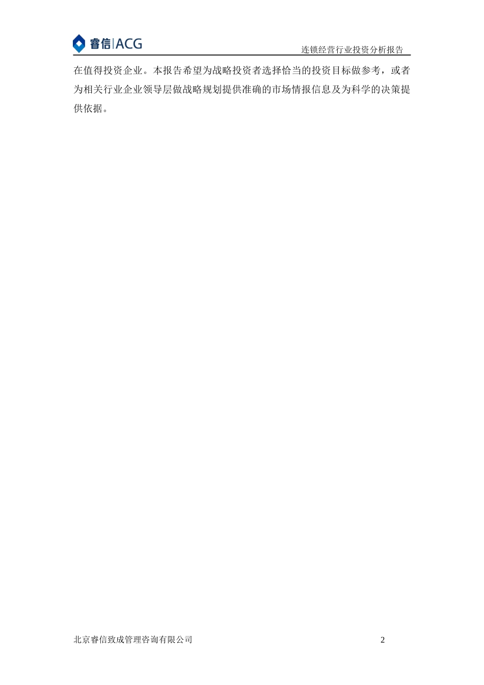 连锁经营行业投资分析报告_第2页