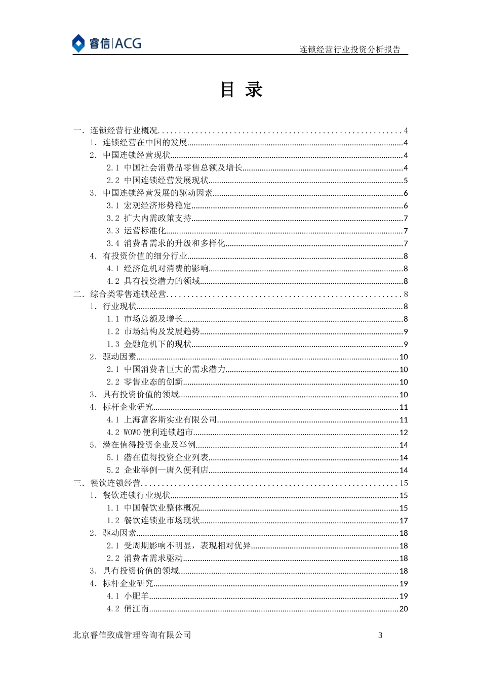 连锁经营行业投资分析报告_第3页