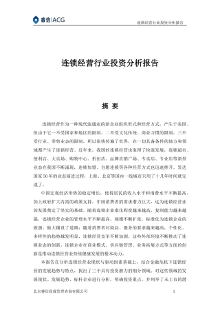 连锁经营行业投资分析报告