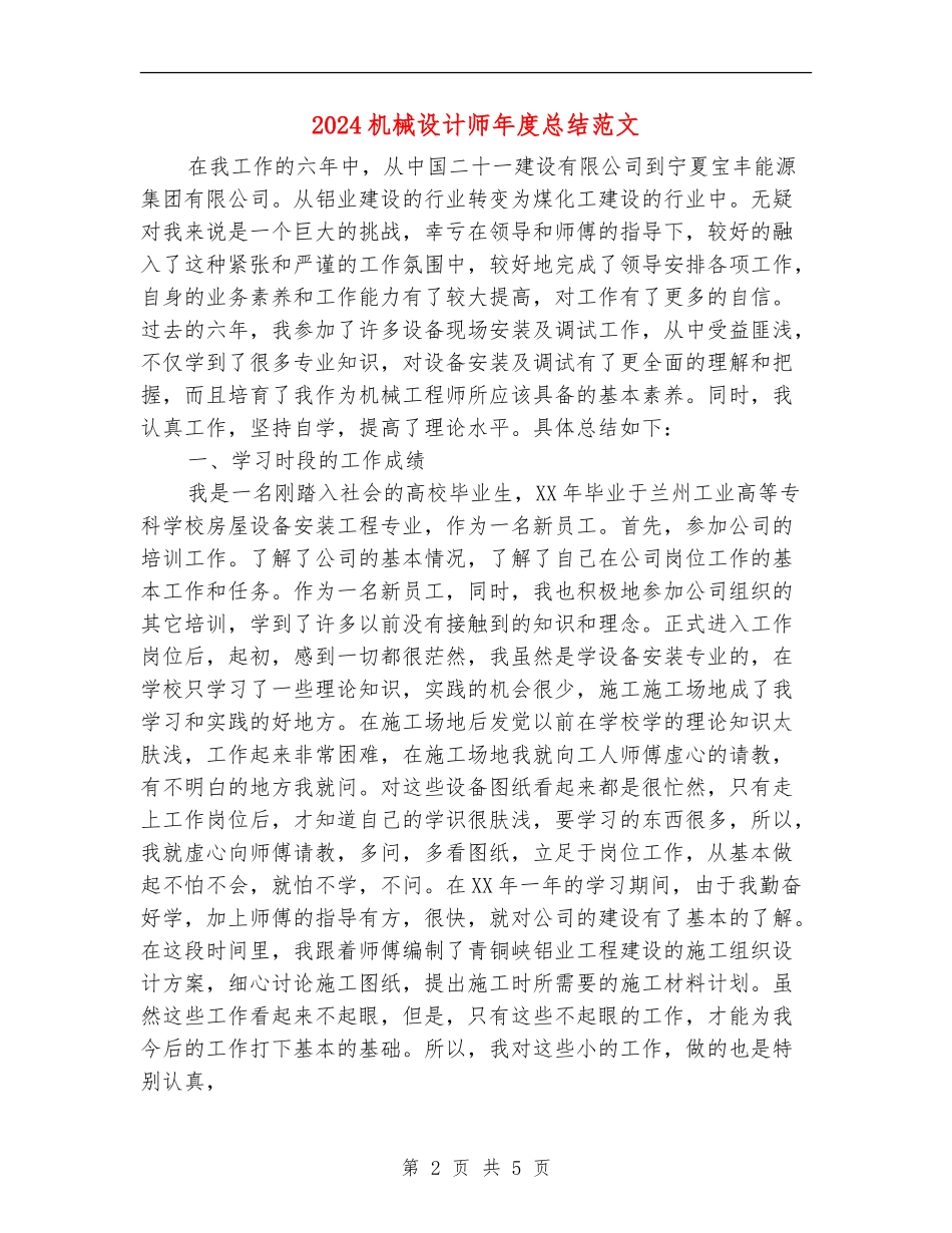 2024机械设计师年度总结范文_第2页
