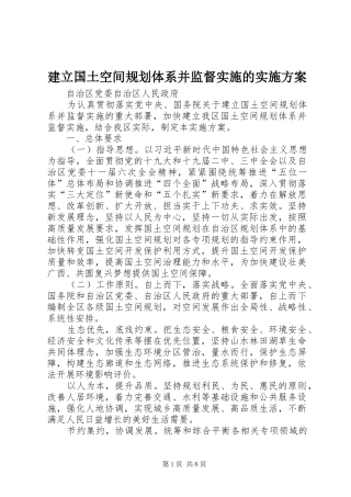 建立国土空间规划体系并监督实施的实施方案