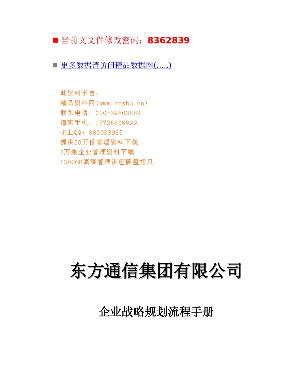 通信企业战略规划流程管理手册_第1页