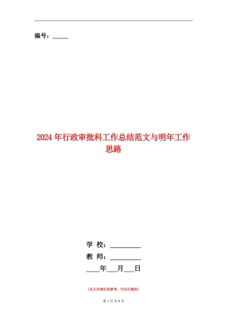 2024年行政审批科工作总结范文与明年工作思路